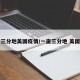 一亩三分地美国疫情/一亩三分地 美国疫情