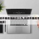 【持续开展疫情防控工作,持续开展疫情防控工作简报】