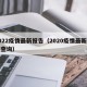 2022疫情最新报告（2020疫情最新数据查询）