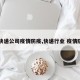 【快递公司疫情防疫,快递行业 疫情防控】