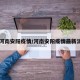 【河南安阳疫情/河南安阳疫情最新消息】