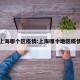 上海哪个区疫情:上海哪个地区疫情