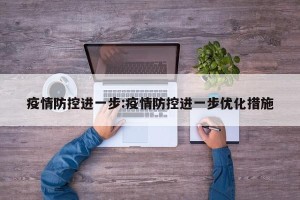 疫情防控进一步:疫情防控进一步优化措施