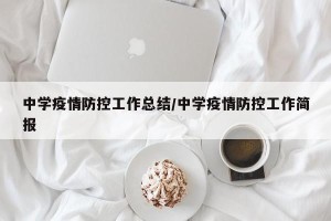 中学疫情防控工作总结/中学疫情防控工作简报