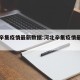 河北辛集疫情最新数据:河北辛集疫情最新情况