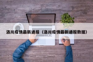 洛川疫情最新通报（洛川疫情最新通报数据）