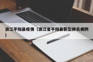 浙江平阳县疫情（浙江省平阳县新型肺炎病例）