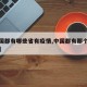 【中国都有哪些省有疫情,中国都有那个省有疫情】