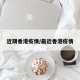 近期香港疫情/最近香港疫情