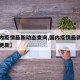 【国内疫情最新动态查询,国内疫情最新动态实时更新】
