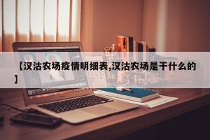 【汉沽农场疫情明细表,汉沽农场是干什么的】
