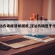 【汉沽农场疫情明细表,汉沽农场是干什么的】