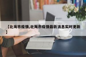 【北海市疫情,北海市疫情最新消息实时更新】