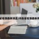 河南省疫情最新消息/河南省疫情最新情况分布图