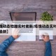 【疫情动态地图实时更新/疫情动态实时播报地图最新】