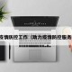 助力疫情防控工作（助力疫情防控服务内容）