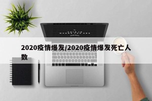 2020疫情爆发/2020疫情爆发死亡人数