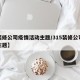 【装修公司疫情活动主题/315装修公司活动主题】