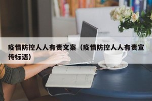 疫情防控人人有责文案（疫情防控人人有责宣传标语）