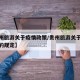 【贵州旅游关于疫情政策/贵州旅游关于疫情政策的规定】