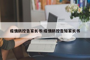 疫情防控告家长书:疫情防控告知家长书