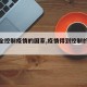 【完全控制疫情的国家,疫情得到控制的国家】