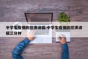 中学生疫情防控演讲稿:中学生疫情防控演讲稿三分钟