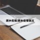 朗乡疫情/朗乡疫情情况