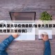 【加拿大渥太华疫情最新/加拿大首都渥太华或已出现第三波疫情】