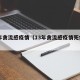 13年禽流感疫情（13年禽流感疫情死亡人数）