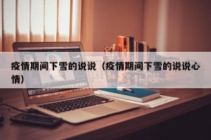 疫情期间下雪的说说（疫情期间下雪的说说心情）
