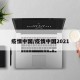 疫情中国/疫情中国2021