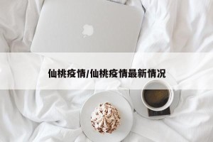 仙桃疫情/仙桃疫情最新情况