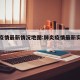 肺炎疫情最新情况地图:肺炎疫情最新实时数据