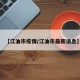 【江油市疫情/江油市最新消息】
