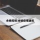余姚疫情:余姚疫情通报