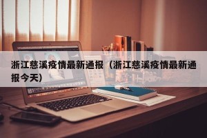 浙江慈溪疫情最新通报（浙江慈溪疫情最新通报今天）