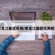 黑龙江最近疫情/黑龙江最近几天疫情