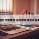 旅行团疫情图:旅行团疫情怎么回事