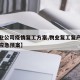 【物业公司疫情复工方案,物业复工复产疫情防控应急预案】