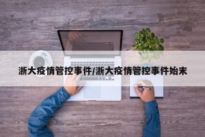 浙大疫情管控事件/浙大疫情管控事件始末
