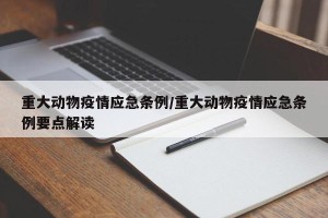 重大动物疫情应急条例/重大动物疫情应急条例要点解读