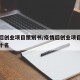 疫情后创业项目策划书/疫情后创业项目排行榜前十名