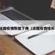 法国疫情数据下降（法国疫情增长）
