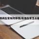 疫情期间在家如何挣钱/疫情在家怎么能挣点钱