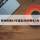 郑州疫情43号通告/郑州发布4号