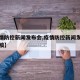 【疫情防控新闻发布会,疫情防控新闻发布会发言稿】