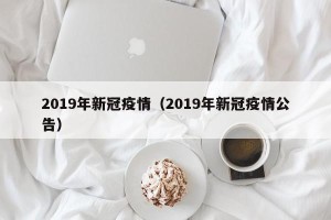 2019年新冠疫情（2019年新冠疫情公告）