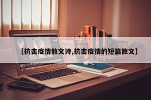 【抗击疫情散文诗,抗击疫情的短篇散文】
