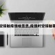 【时空接触疫情啥意思,疫情时空接触要隔离吗】